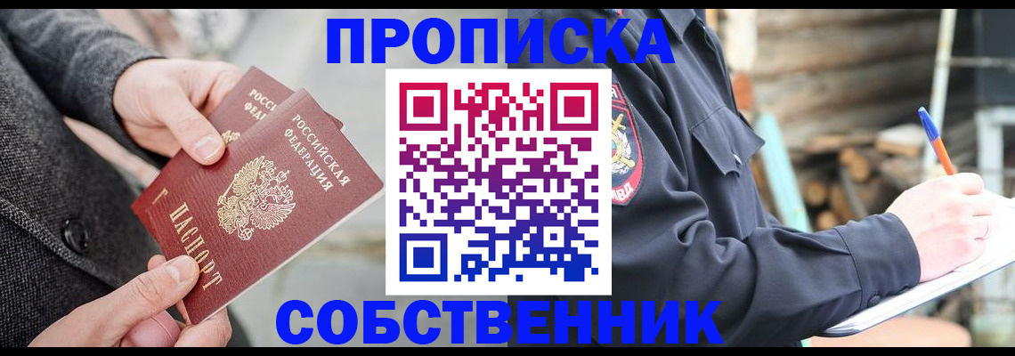 прописка в Соколе